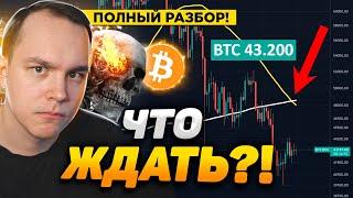 КРЕСТ СМЕРТИ НА БИТКОИН! ЭТО ВСЕГДА ЗНАЧИЛО ДАМП!! ПОЛНЫЙ РАЗБОР! РАЗБОР И АЛЬТКОИНЫ! КРИПТОВАЛЮТА!