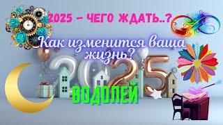 ВОДОЛЕЙ2025 - ЧЕГО ЖДАТЬ⁉️КАК ИЗМЕНИТСЯ ВАША ЖИЗНЬAstro Ispirazione