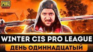 МАСШТАБНАЯ ЛИГА В PUBG MOBILE - ТУРНИР НА 10.000$ WINTER CIS PRO LEAGUE | ПУБГ МОБАЙЛ НА ПК PMCE