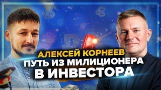 Алексей Корнеев - инвестиции в коммерческую недвижимость / Как изменить свою жизнь