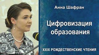 Цифровизация образования. Анна Шафран (2021.05.18)