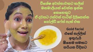 රන්වන් දිදුලන සමකට ගෝල්ඩ් ෆේස් පැක් එක/Diy Golden glow face pack/Natural Glowing skin face pack