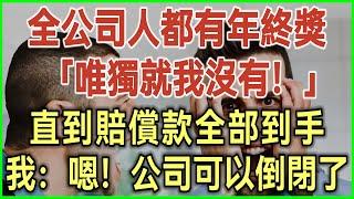 Everyone got a bonus except me!Once I had my severance,I said, Okay the company can go bankrupt now!