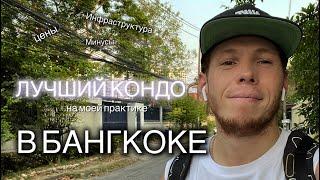 Какое жилье снять для жизни в Бангкоке? Цены и что внутри? | VLOG | Экспаты