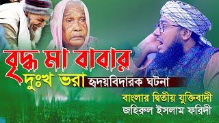 বৃদ্ধ মা বাবার দুঃখ ভরা হৃদয়বিদারক ঘটনা | বাংলার দ্বিতীয় যুক্তিবাদী মুফতি জহিরুল ইসলাম ফরিদী ওয়াজ