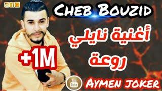 Cheb Bouzid | Live Naili 2020 - By aymen joker - أغنية  نايلي تبرد القلب