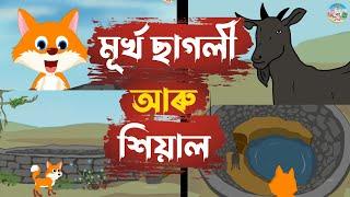 Assamese Story - মূৰ্খ ছাগলী আৰু শিয়াল | Murkho Sagoli Hiyal | panchatantar hadhu | moral stories