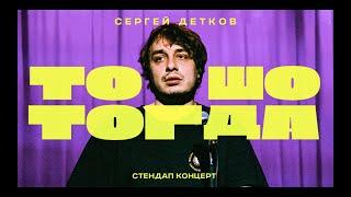 ТО ШО ТОГДА #1 | Сергей Детков про работу, бомжей и вечную жизнь