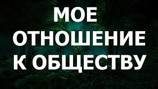 Мое отношение к обществу.