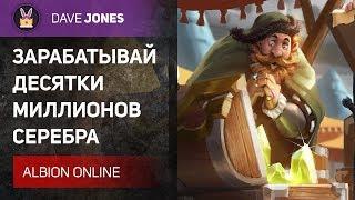 ALBION ONLINE - ЛУЧШИЙ ЗАРАБОТОК СЕРЕБРА В ИГРЕ. ГАЙД.