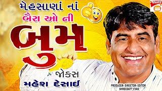 બૈરાં ઓ ની બૂમ: Gujarati Jokes In Mehsana Style: Mahesh Desai Comedy