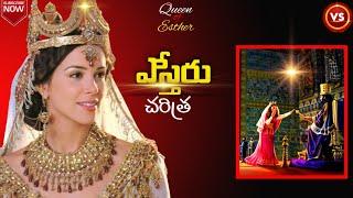 ఎస్తేరు చరిత్ర (Telugu)|Esther Bible story in Telugu| #esther #telugubiblestories