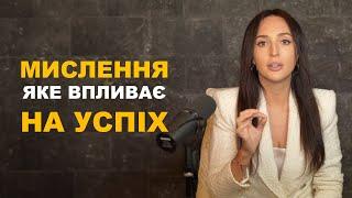 Успіх - це мислення! Механізми та маркери психіки, які впливають на досягнення результатів