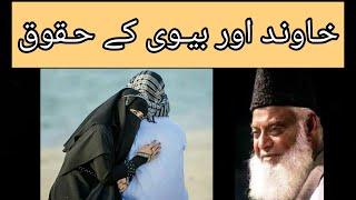 Miya biwi ka rishta || Miya biwi ke huqooq || Dr Israr Ahmed #subscribe