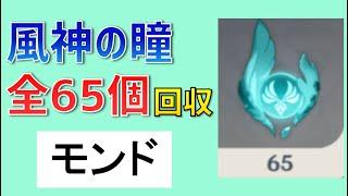 風神の瞳「全65個」の場所と回収ルート　モンド　見逃しチェック　ギミック解説　【ver3.8攻略】　原神　Genshin