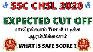 SSC CHSL 2020 Tier 1 Expected Cut Off In Tamil | SSC CHSL Tier 1 Result Date , Safe Score | GEA