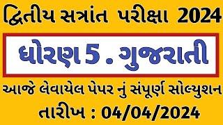 dhoran 5 gujarati paper solution 4/4/2024 dritya satrant pariksha | std 5 gujrati paper solution