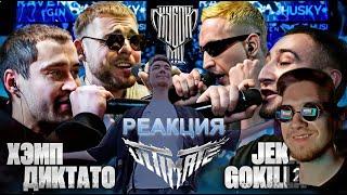 РЕАКЦИЯ НА БАТЛ КУБОК МЦ - GOKILLA & JEKAJIO VS ДИКТАТОР UAV & ХЭМП