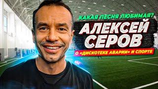 АЛЕКСЕЙ СЕРОВ | ДИСКОТЕКА АВАРИЯ | ИНТЕРВЬЮ О ФУТБОЛЕ