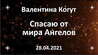 Спасаю от мира Ангелов