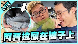 欸欸欸阿晋拉屎在褲子上啦！【胡子Life】