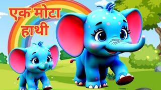 Ek Mota Hathi - Ghumne chala | एक मोटा हाथी  | Funny Animal Rhymes | Hindi Kids Song | Nakta Bandar