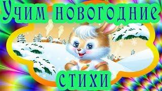 Учим новогодние стихи с Солнечным зайчиком