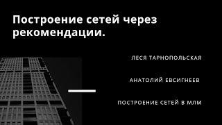 Построение сети через рекомендации. Леся Тарнопольская и Анатолий Евсигнеев