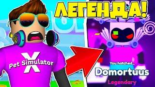 ПОЛУЧИЛ САМОГО СИЛЬНОГО ПЕТА В PET SIMULATOR X В РОБЛОКС?! ROBLOX