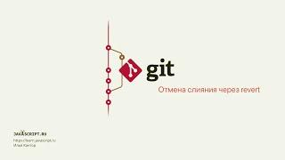 10.2 Git – Отмена коммитов через revert – Отмена слияния через revert