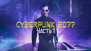 Cyberpunk 2077 [игрофильм] Часть 1/2