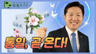 통일, 곧 온다! (서인택 GPF 이사장)