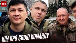  КІМ: Після ЦЬОГО рішення - команда змінилася. Її не можна купити