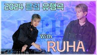 #1 2024 클럽 유행곡! | 2024 Club Music Mixset! | DJ RUHA (루하) | 4K