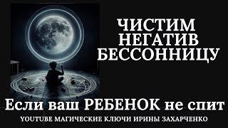 Если ваш РЕБЕНОК не спит, КАПРИЗНИЧАЕТ и его ТЕЛО ВЫКРУЧИВАЕТ. Чистим негатив, БЕССОННИЦУ.