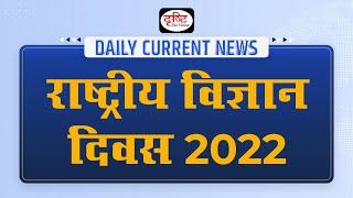 National Science Day 2022 - Daily Current News I Drishti IAS