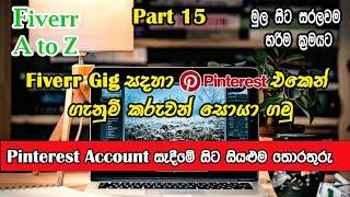 How To Get Fiverr Orders Using Pinterest I Pinterest හරහා ෆයිවර් ඕඩර් ගමු I Fiverr 2024 Sinhala
