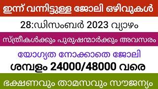 Job vacancy Malayalam 2023 | ഇന്നത്തെ Job Vacancy | Job vacancy 2023| Kerala job vacancy