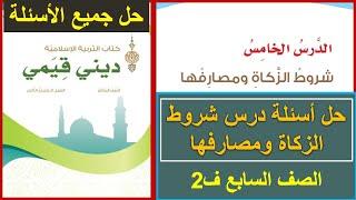 حل تدريبات درس شروط الزكاة ومصارفها / كتاب ديني قيمي / الصف السابع الفصل الثاني / المنهج العماني