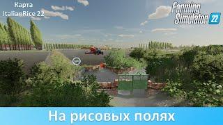 FS 22 ItalianRice 22 - Обзор итальянской карты с рисовыми полями