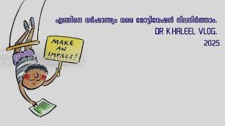 എങ്ങിനെ വർഷാന്ത്യം വരെ മോട്ടിവേഷൻ നിലനിർത്താം. DR KHALEEL VLOG. 2025