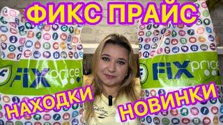  СКУПИЛА ВСЕ! НОВИНКИ ФИКС ПРАЙС!!!  ПОКУПКИ FIX PRICE / НАХОДКИ СУПЕР НОВИНКИ / ЭТО НАДО БРАТЬ!!!