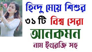 হিন্দু মেয়ে শিশুর ৩১ টি সম্পূর্ণ নতুন আনকমন নাম | World best names for Hindu girls with English