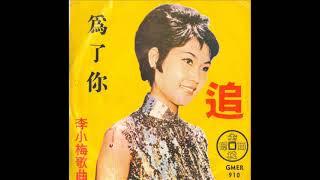 50-60年代歌曲-为了你（李小梅 唱）