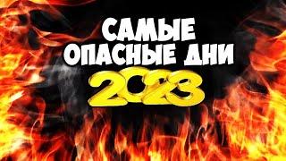 Самые самые ОПАСНЫЕ ДНИ 2023 года