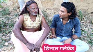 छिनाल गर्लफ्रेंड | Comedy video | Azad Yadav