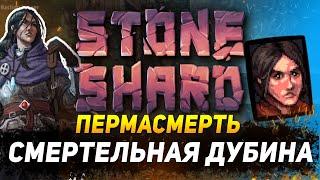 STONESHARD ДВУРУЧНАЯ БУЛАВА ПЕРМАСМЕРТЬ. НАЧАЛО ИГРЫ