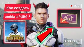 КАК СОЗДАТЬ КАРТУ ЛОББИ В PUBG MOBILE 