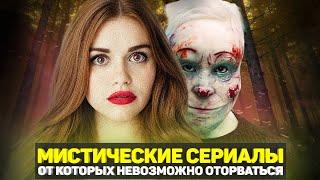 10 ОТЛИЧНЫХ МИСТИЧЕСКИХ СЕРИАЛОВ / ТОП СЕРИАЛОВ УЖАСОВ