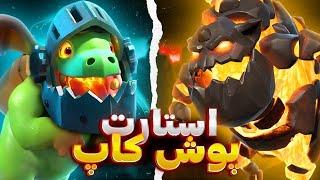 استارت پوش کاپ امیر کلاب و آموزش فرار از میدلدر بدون باخت!